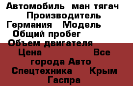Автомобиль  ман тягач  › Производитель ­ Германия › Модель ­ ERf › Общий пробег ­ 850 000 › Объем двигателя ­ 420 › Цена ­ 1 250 000 - Все города Авто » Спецтехника   . Крым,Гаспра